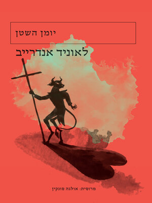 cover image of יומן השטן  (The Satan's Diary)